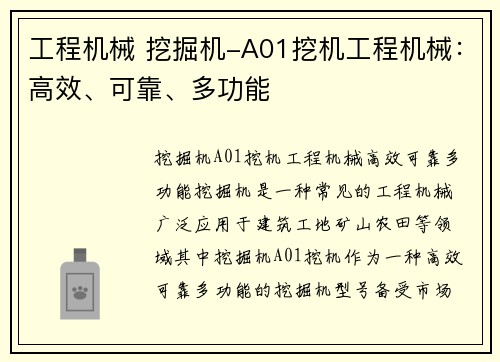 工程机械 挖掘机-A01挖机工程机械：高效、可靠、多功能