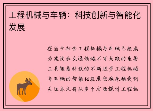 工程机械与车辆：科技创新与智能化发展