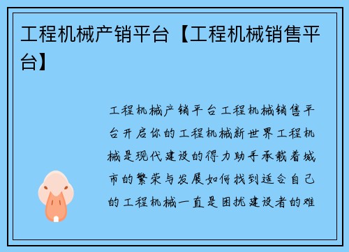 工程机械产销平台【工程机械销售平台】