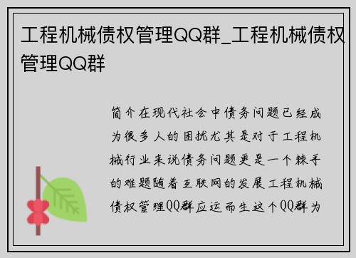 工程机械债权管理QQ群_工程机械债权管理QQ群
