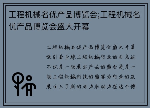工程机械名优产品博览会;工程机械名优产品博览会盛大开幕