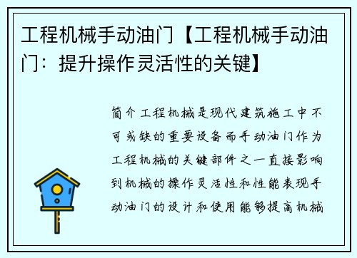 工程机械手动油门【工程机械手动油门：提升操作灵活性的关键】