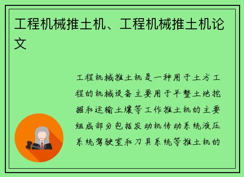 工程机械推土机、工程机械推土机论文