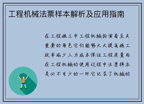 工程机械法票样本解析及应用指南