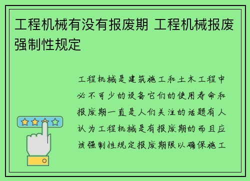 工程机械有没有报废期 工程机械报废强制性规定