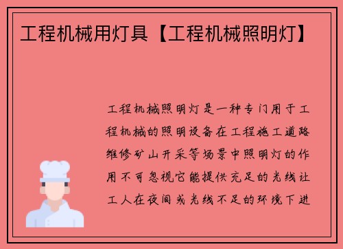 工程机械用灯具【工程机械照明灯】