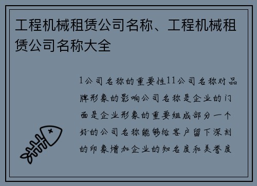 工程机械租赁公司名称、工程机械租赁公司名称大全