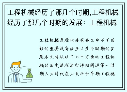 工程机械经历了那几个时期,工程机械经历了那几个时期的发展：工程机械：时代的进程
