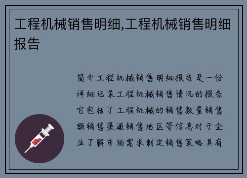 工程机械销售明细,工程机械销售明细报告