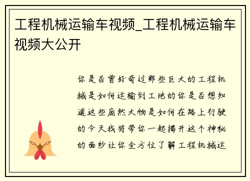 工程机械运输车视频_工程机械运输车视频大公开
