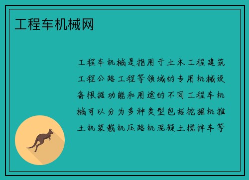 工程车机械网