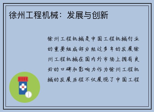 徐州工程机械：发展与创新