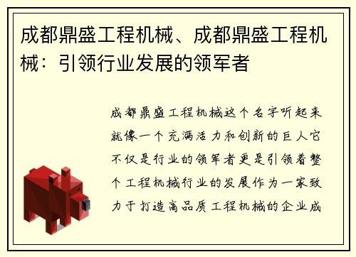 成都鼎盛工程机械、成都鼎盛工程机械：引领行业发展的领军者
