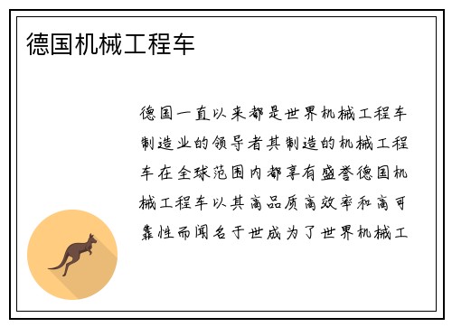 德国机械工程车