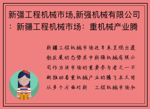 新彊工程机械市场,新强机械有限公司：新疆工程机械市场：重机械产业腾飞