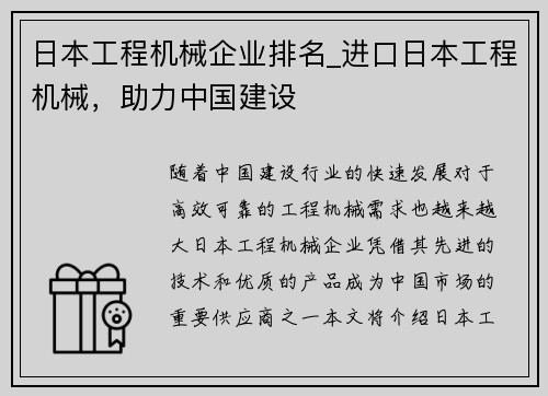 日本工程机械企业排名_进口日本工程机械，助力中国建设