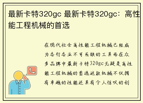 最新卡特320gc 最新卡特320gc：高性能工程机械的首选