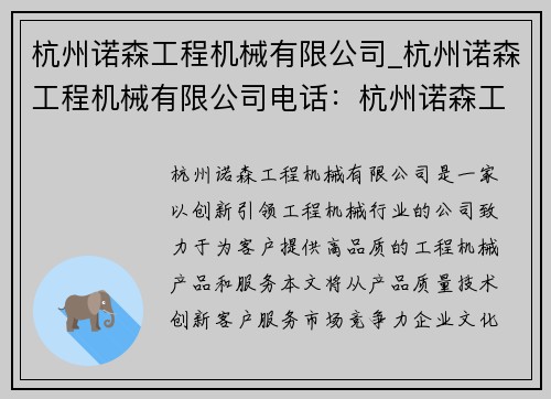 杭州诺森工程机械有限公司_杭州诺森工程机械有限公司电话：杭州诺森工程机械有限公司：创新引领工程机械行业