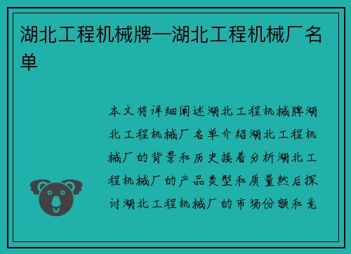 湖北工程机械牌—湖北工程机械厂名单