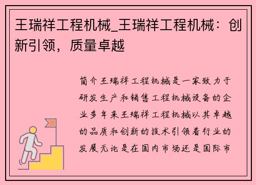 王瑞祥工程机械_王瑞祥工程机械：创新引领，质量卓越