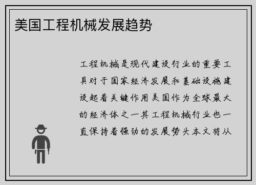 美国工程机械发展趋势