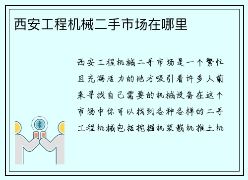 西安工程机械二手市场在哪里
