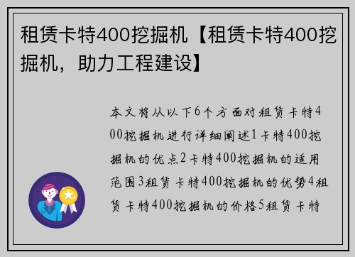 租赁卡特400挖掘机【租赁卡特400挖掘机，助力工程建设】