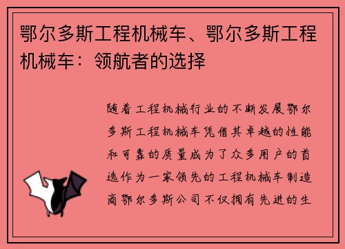 鄂尔多斯工程机械车、鄂尔多斯工程机械车：领航者的选择
