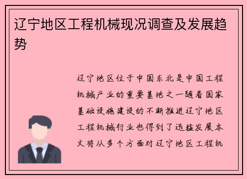 辽宁地区工程机械现况调查及发展趋势