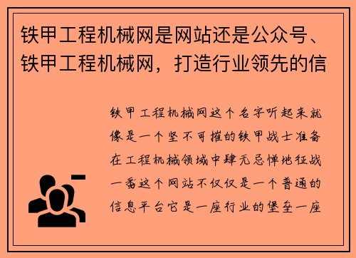 铁甲工程机械网是网站还是公众号、铁甲工程机械网，打造行业领先的信息平台