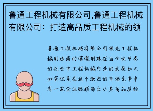 鲁通工程机械有限公司,鲁通工程机械有限公司：打造高品质工程机械的领先企业