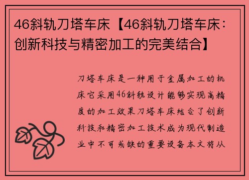 46斜轨刀塔车床【46斜轨刀塔车床：创新科技与精密加工的完美结合】
