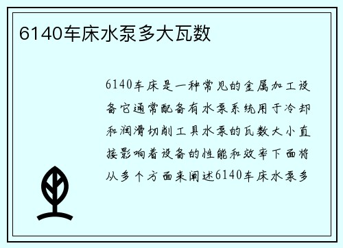 6140车床水泵多大瓦数
