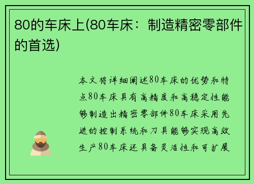 80的车床上(80车床：制造精密零部件的首选)
