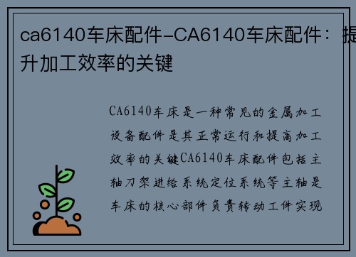 ca6140车床配件-CA6140车床配件：提升加工效率的关键