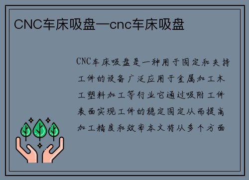 CNC车床吸盘—cnc车床吸盘