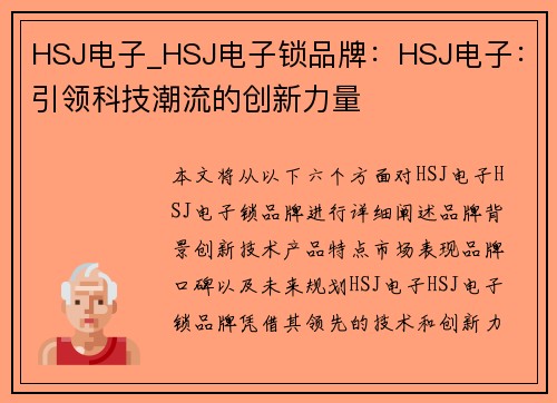 HSJ电子_HSJ电子锁品牌：HSJ电子：引领科技潮流的创新力量