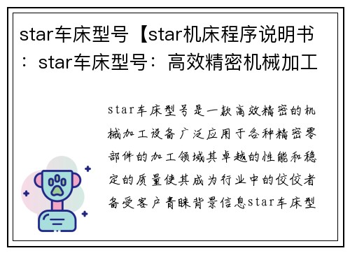 star车床型号【star机床程序说明书：star车床型号：高效精密机械加工利器】