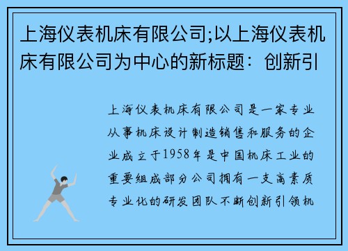 上海仪表机床有限公司;以上海仪表机床有限公司为中心的新标题：创新引领，上海机床助力产业升级