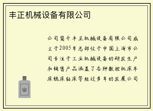 丰正机械设备有限公司