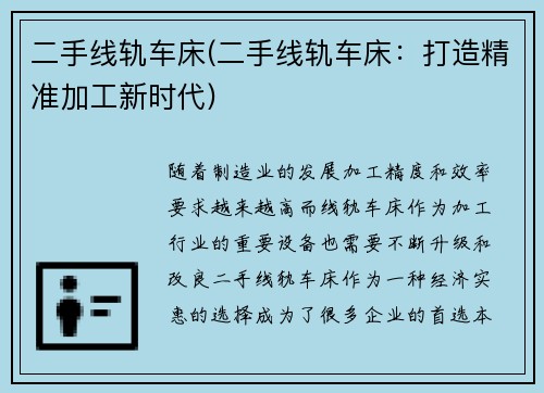 二手线轨车床(二手线轨车床：打造精准加工新时代)