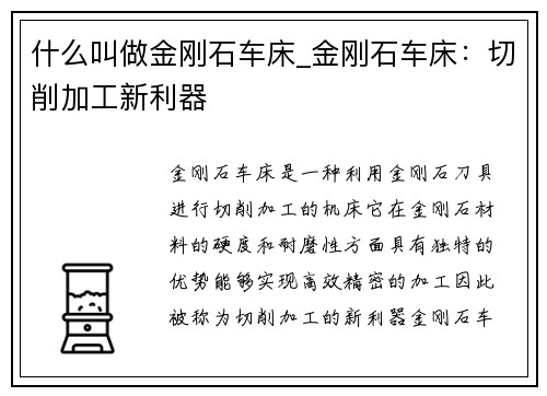什么叫做金刚石车床_金刚石车床：切削加工新利器