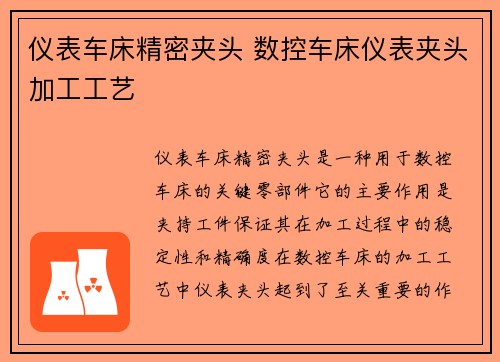 仪表车床精密夹头 数控车床仪表夹头加工工艺