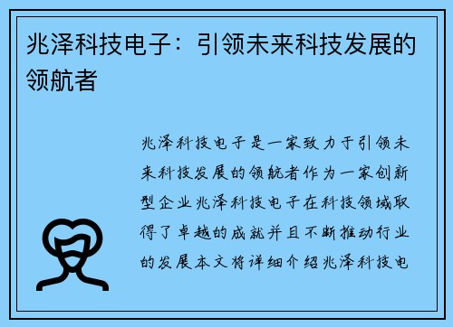 兆泽科技电子：引领未来科技发展的领航者