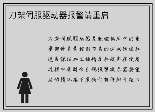 刀架伺服驱动器报警请重启