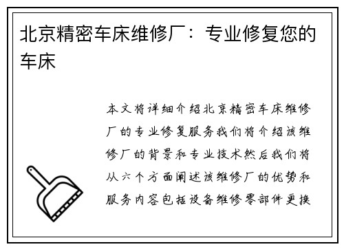 北京精密车床维修厂：专业修复您的车床