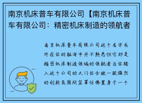 南京机床普车有限公司【南京机床普车有限公司：精密机床制造的领航者】