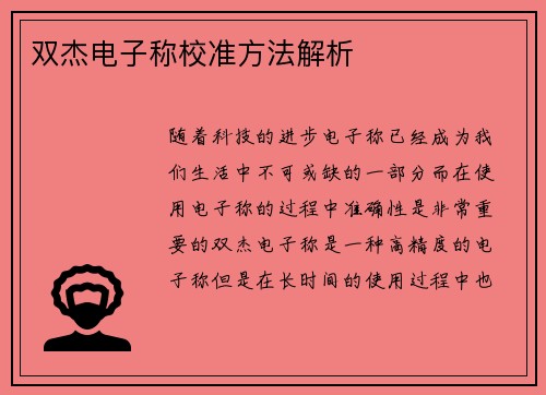双杰电子称校准方法解析
