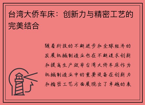 台湾大侨车床：创新力与精密工艺的完美结合