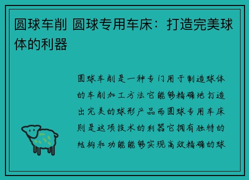 圆球车削 圆球专用车床：打造完美球体的利器